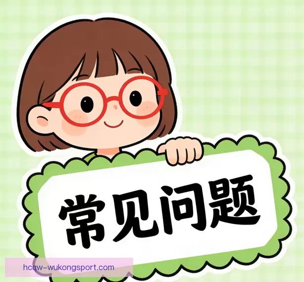 常见问题